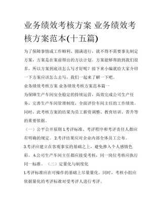 业务绩效考核方案 业务绩效考核方案范本(十五篇)