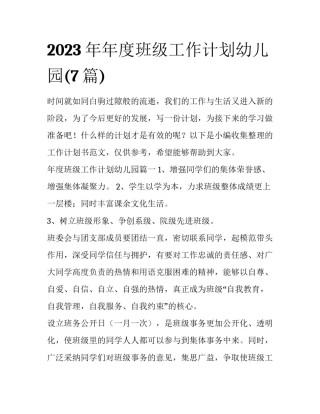 2023年年度班级工作计划幼儿园(7篇)