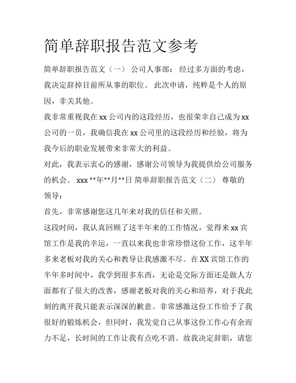 简单辞职报告范文参考_第1页
