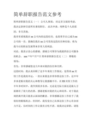 简单辞职报告范文参考