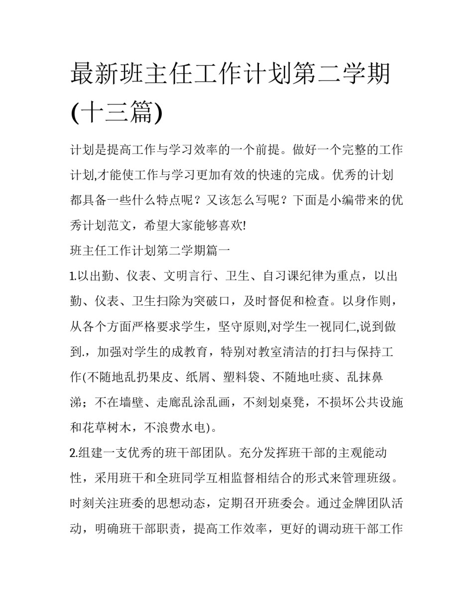 最新班主任工作计划第二学期(十三篇)_第1页
