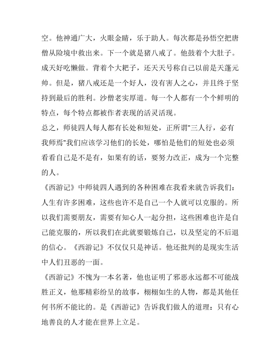 2023年西游记中的民主(汇总8篇)_第2页