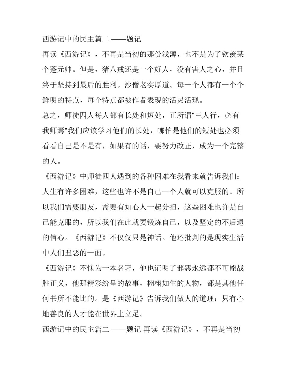 2023年西游记中的民主(汇总8篇)_第3页