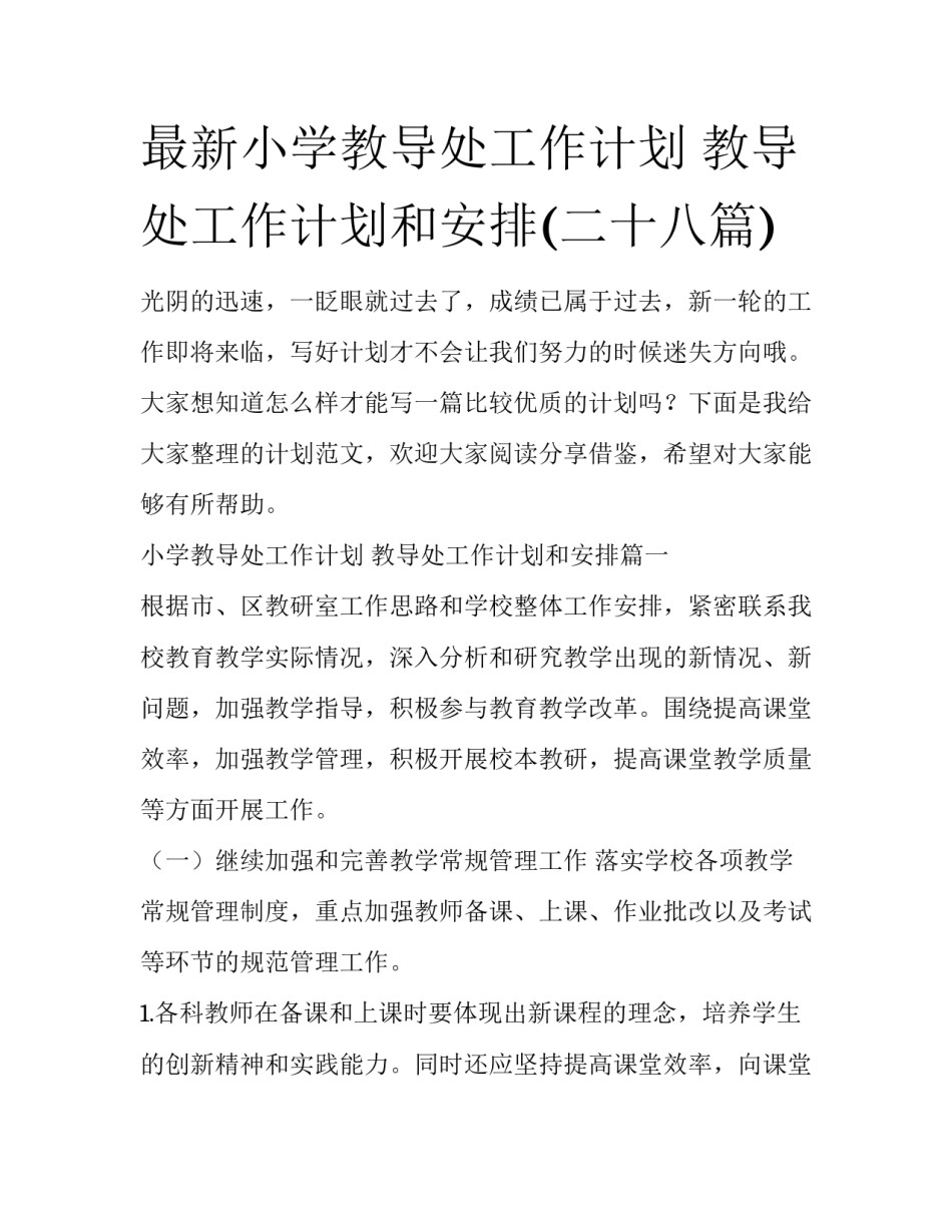 最新小学教导处工作计划 教导处工作计划和安排(二十八篇)_第1页
