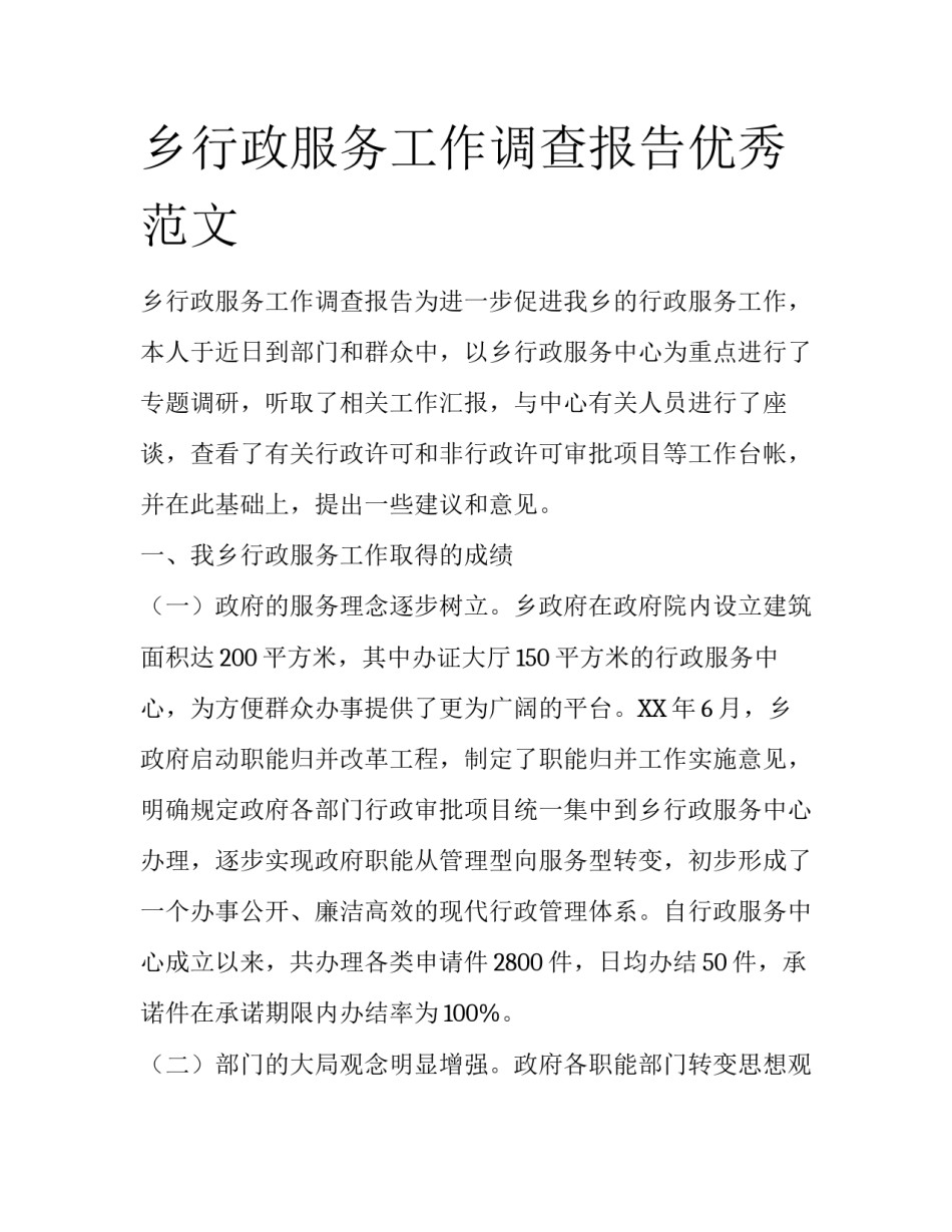 乡行政服务工作调查报告优秀范文_第1页