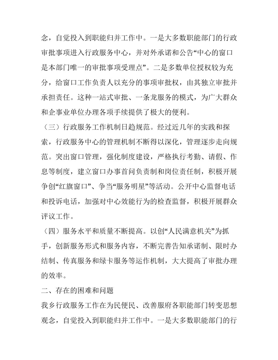 乡行政服务工作调查报告优秀范文_第2页