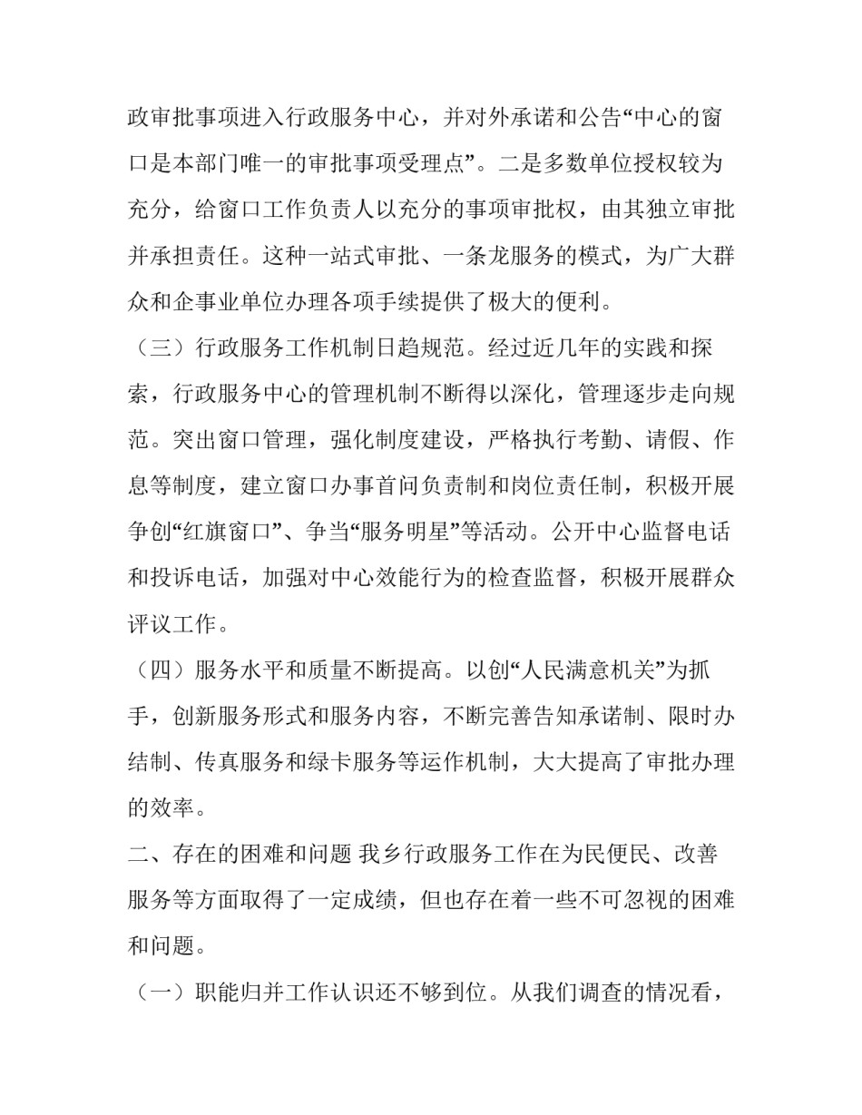 乡行政服务工作调查报告优秀范文_第3页