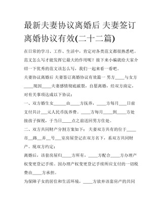 最新夫妻协议离婚后 夫妻签订离婚协议有效(二十二篇)