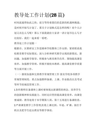 教导处工作计划(28篇)