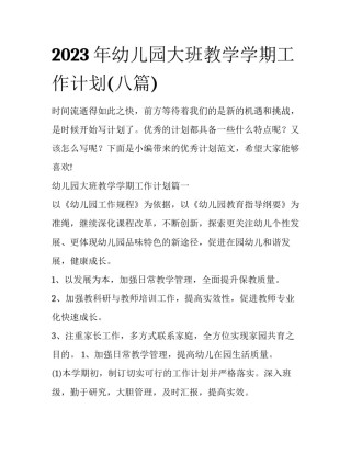 2023年幼儿园大班教学学期工作计划(八篇)