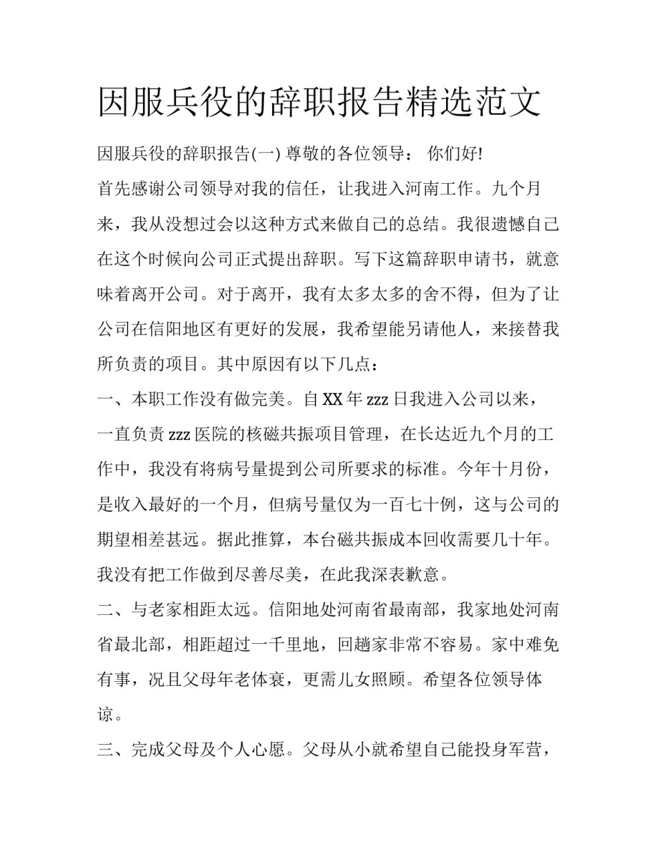 因服兵役的辞职报告精选范文_第1页