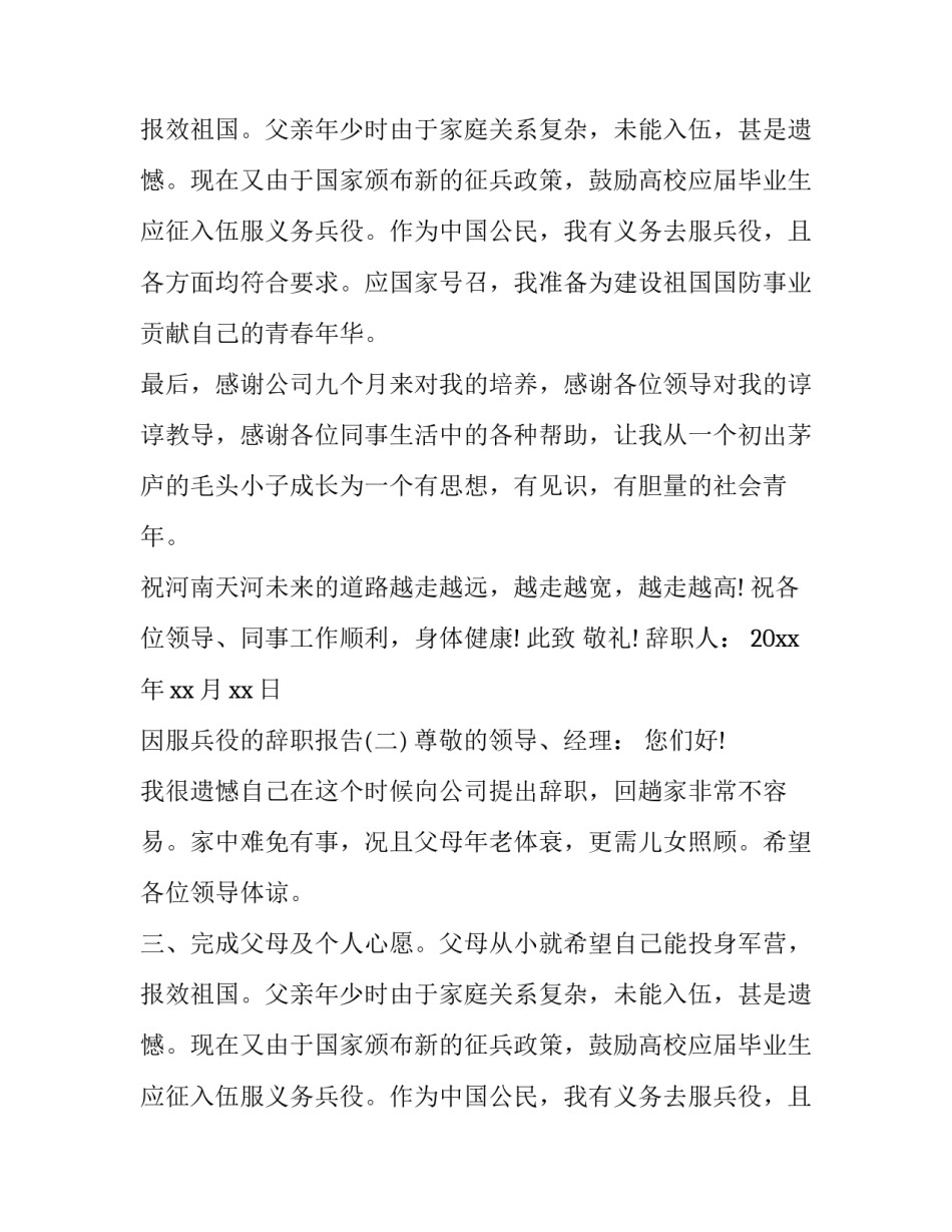 因服兵役的辞职报告精选范文_第2页