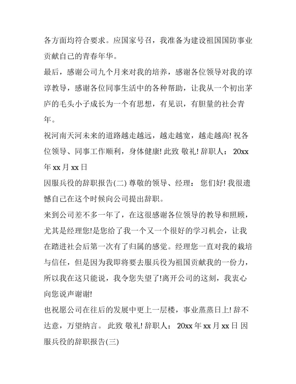 因服兵役的辞职报告精选范文_第3页