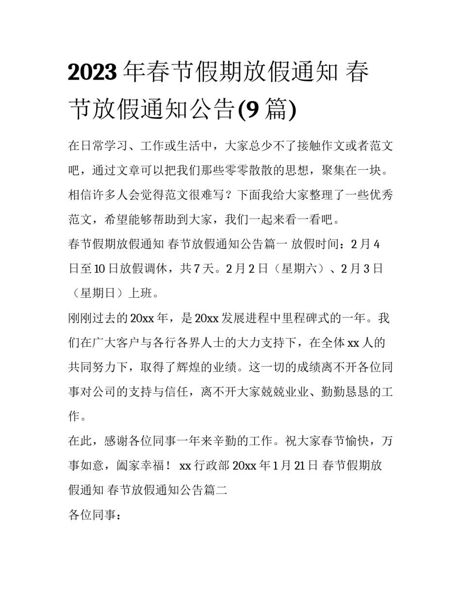 2023年春节假期放假通知 春节放假通知公告(9篇)_第1页