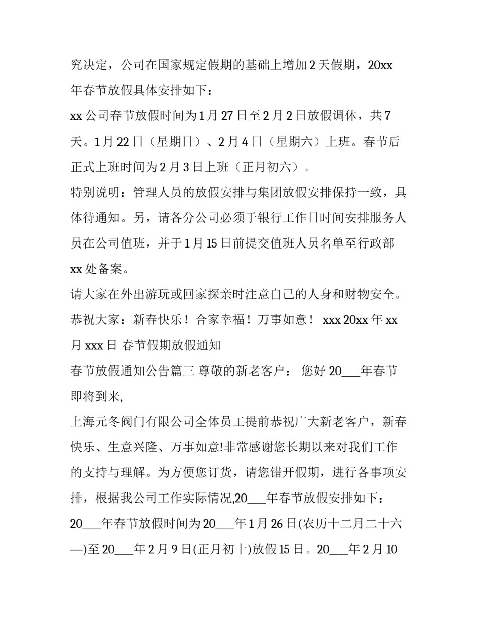 2023年春节假期放假通知 春节放假通知公告(9篇)_第3页