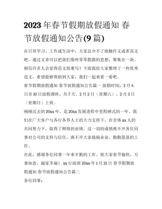 2023年春节假期放假通知 春节放假通知公告(9篇)