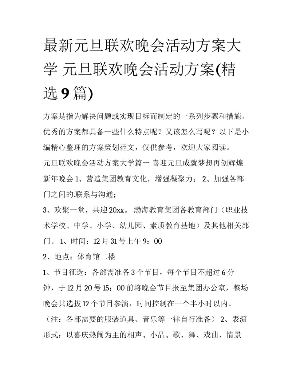 最新元旦联欢晚会活动方案大学 元旦联欢晚会活动方案(精选9篇)_第1页