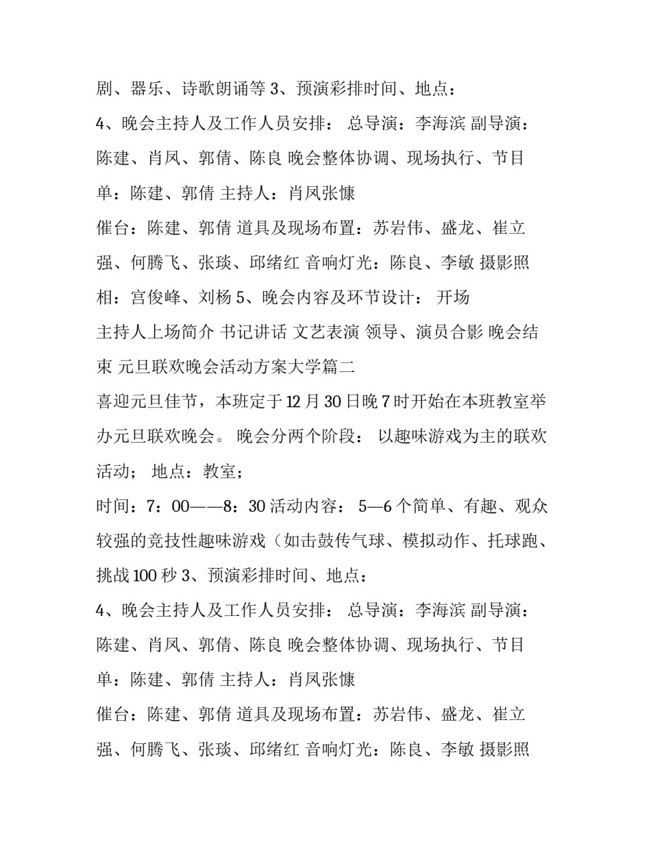 最新元旦联欢晚会活动方案大学 元旦联欢晚会活动方案(精选9篇)_第2页