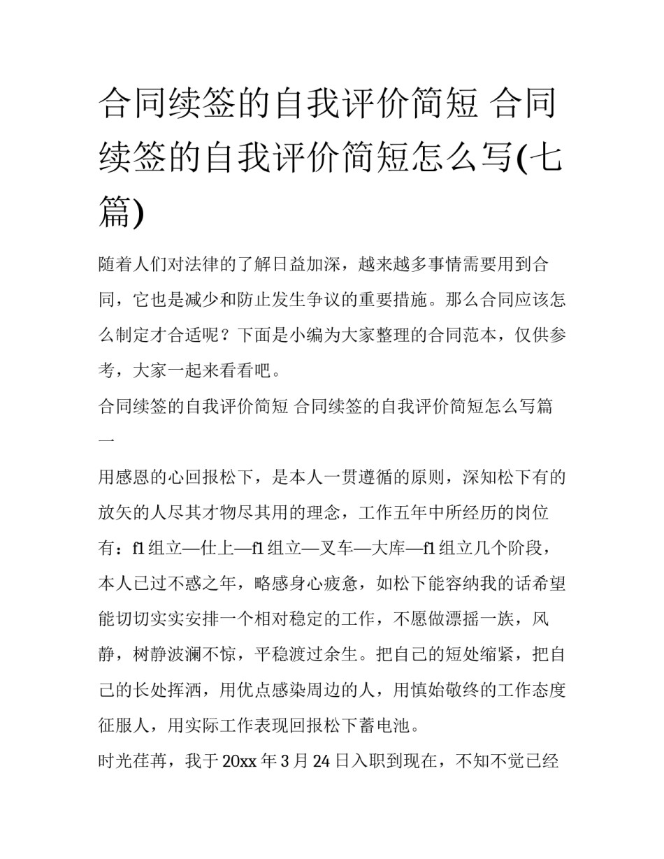 合同续签的自我评价简短 合同续签的自我评价简短怎么写(七篇)_第1页