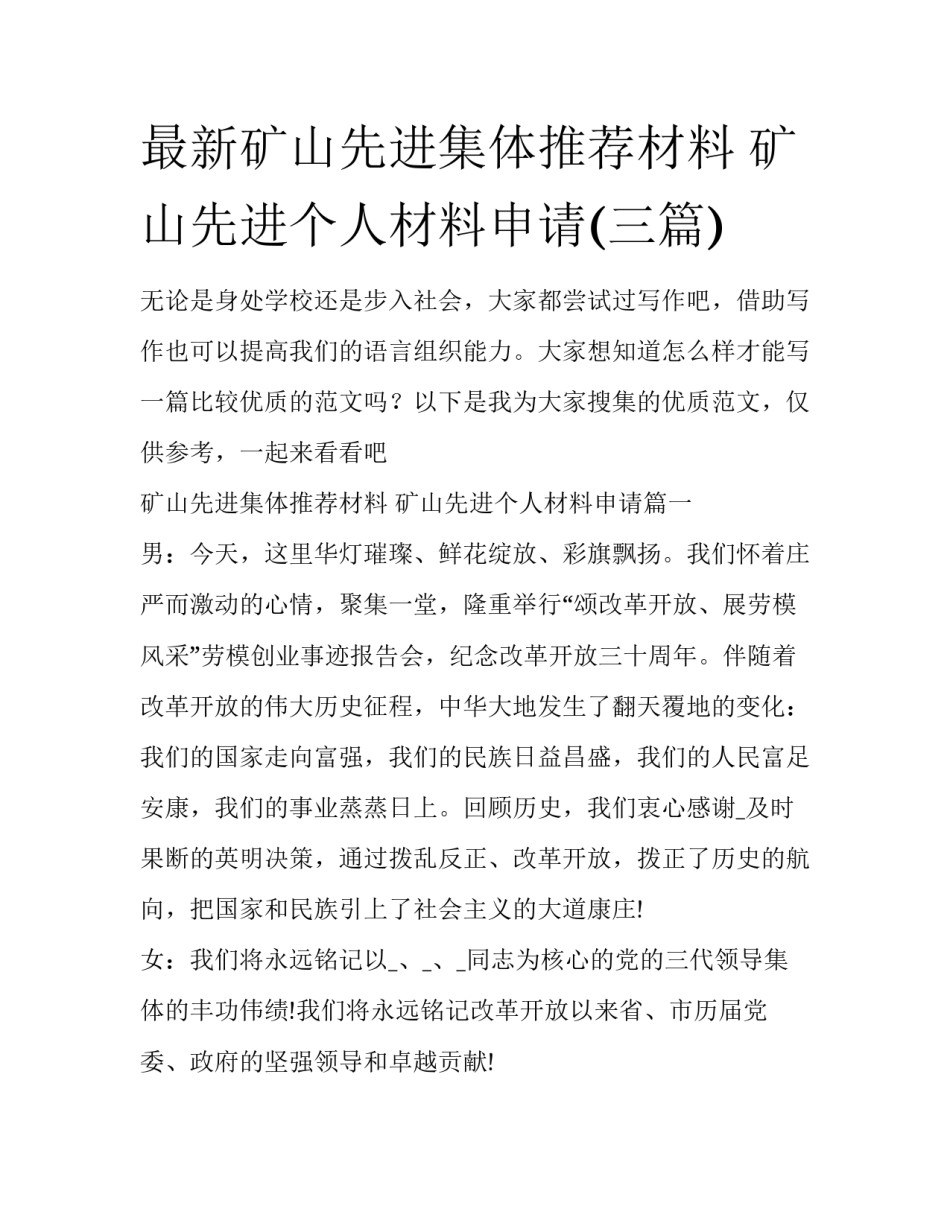 最新矿山先进集体推荐材料 矿山先进个人材料申请(三篇)_第1页
