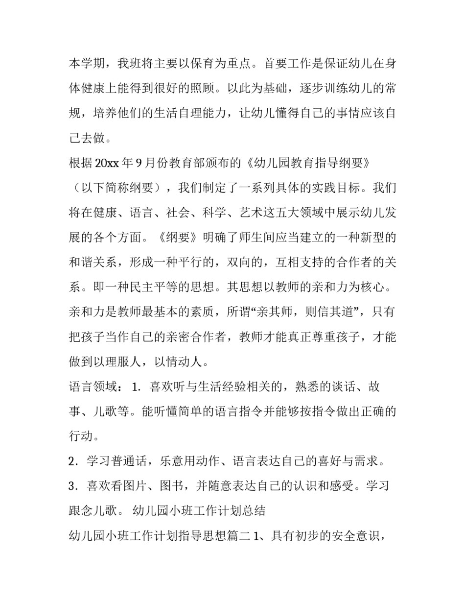 幼儿园小班工作计划总结 幼儿园小班工作计划指导思想(十篇)_第2页
