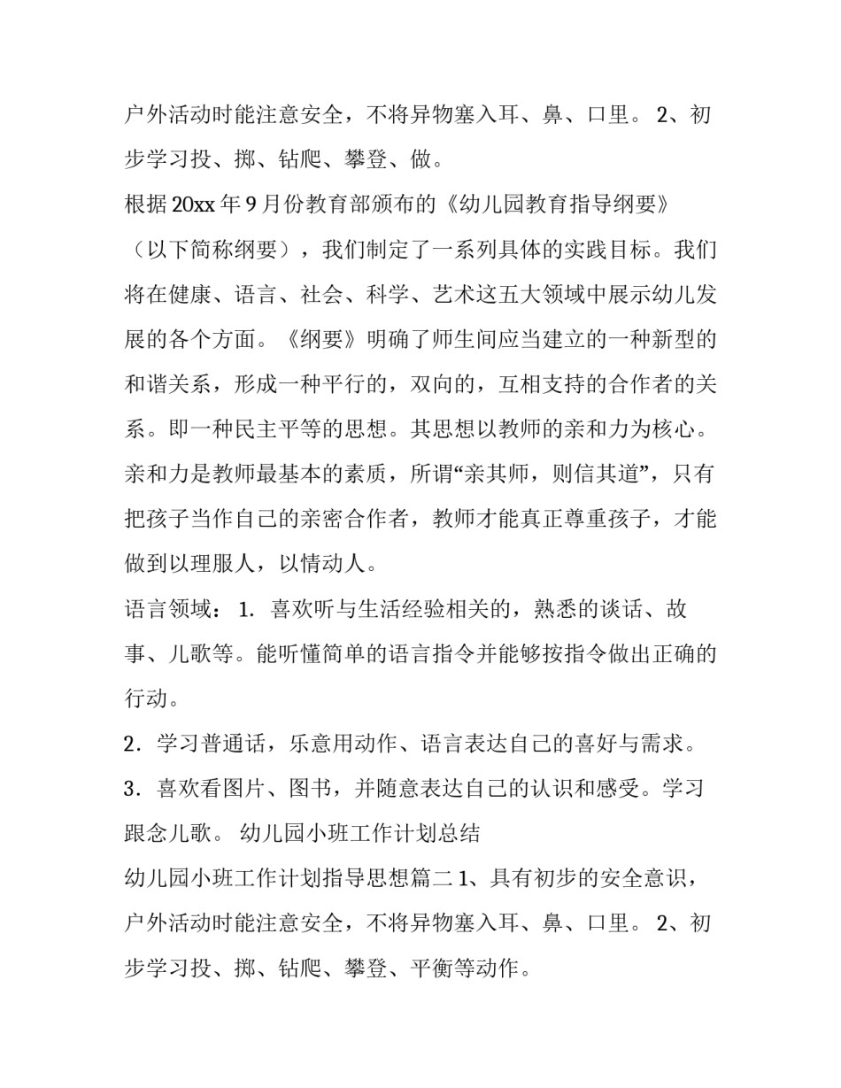 幼儿园小班工作计划总结 幼儿园小班工作计划指导思想(十篇)_第3页