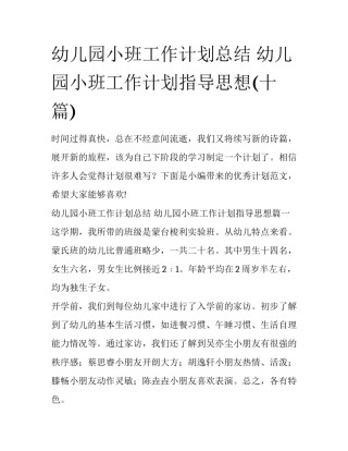 幼儿园小班工作计划总结 幼儿园小班工作计划指导思想(十篇)