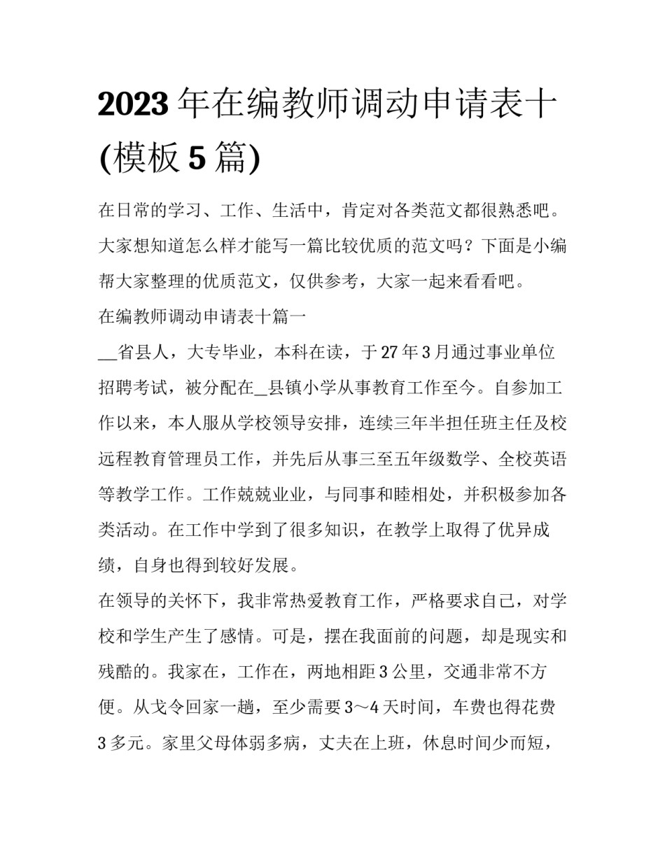 2023年在编教师调动申请表十(模板5篇)_第1页