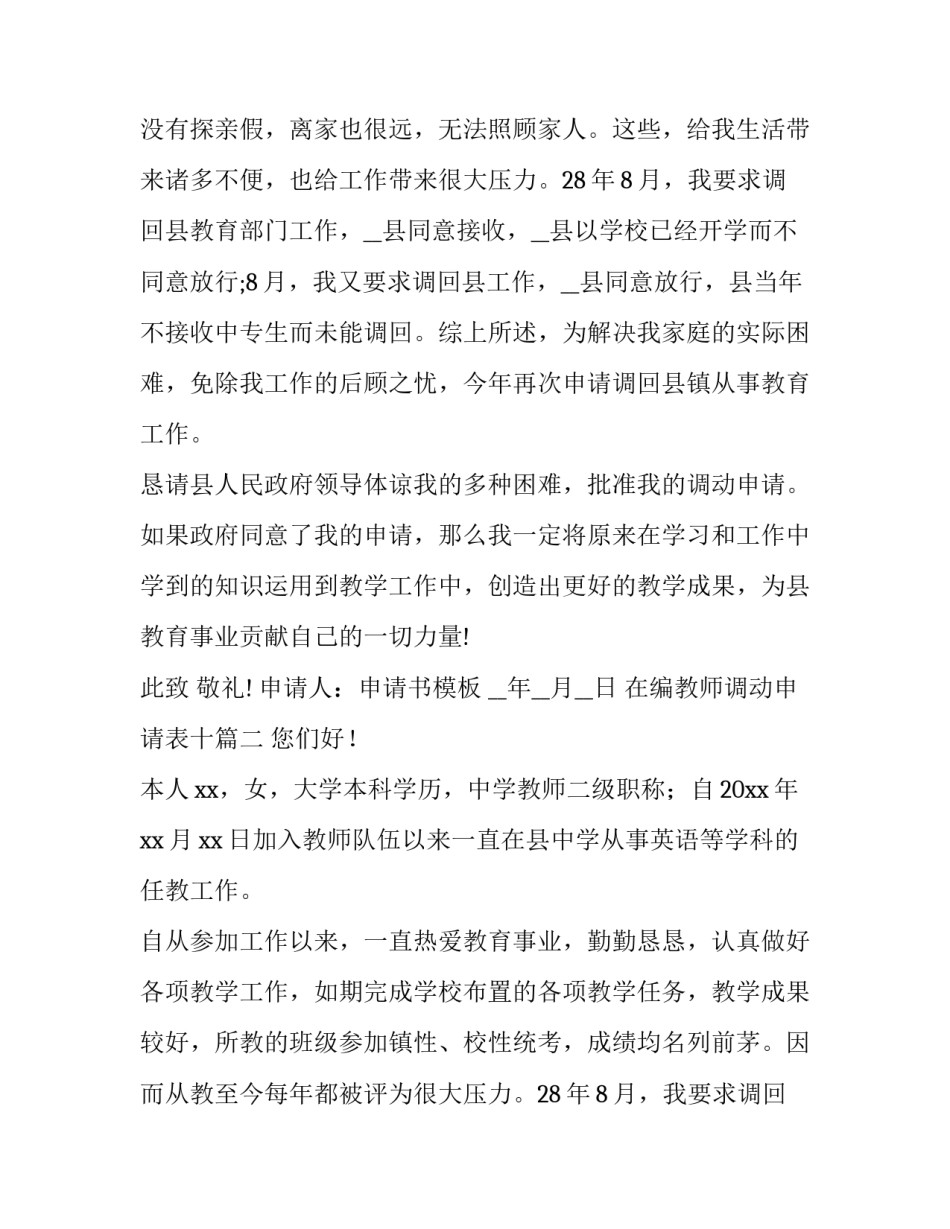 2023年在编教师调动申请表十(模板5篇)_第2页