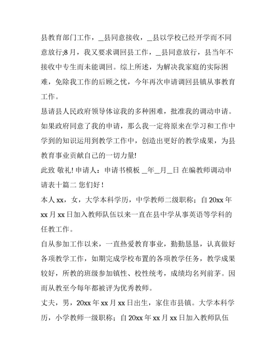 2023年在编教师调动申请表十(模板5篇)_第3页
