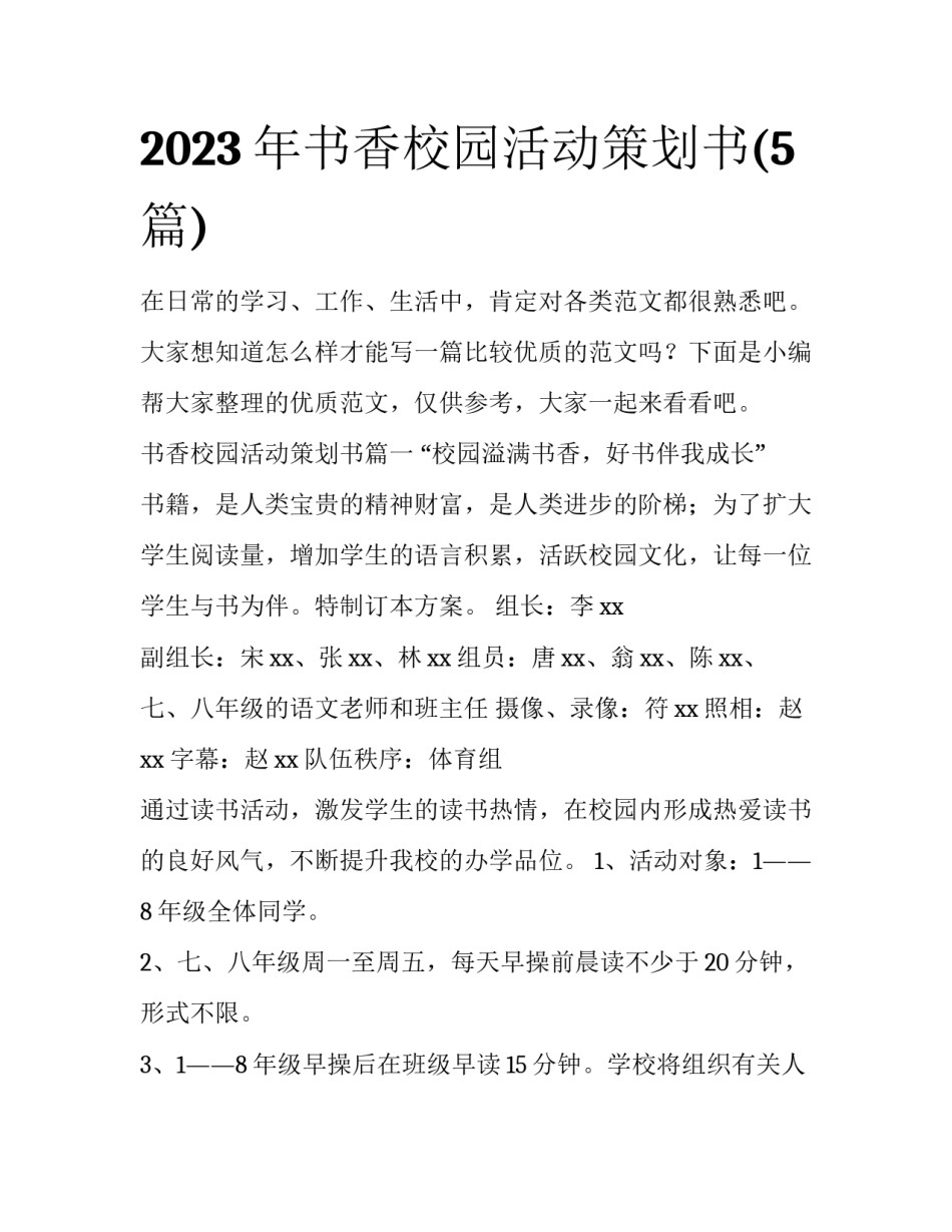 2023年书香校园活动策划书(5篇)_第1页