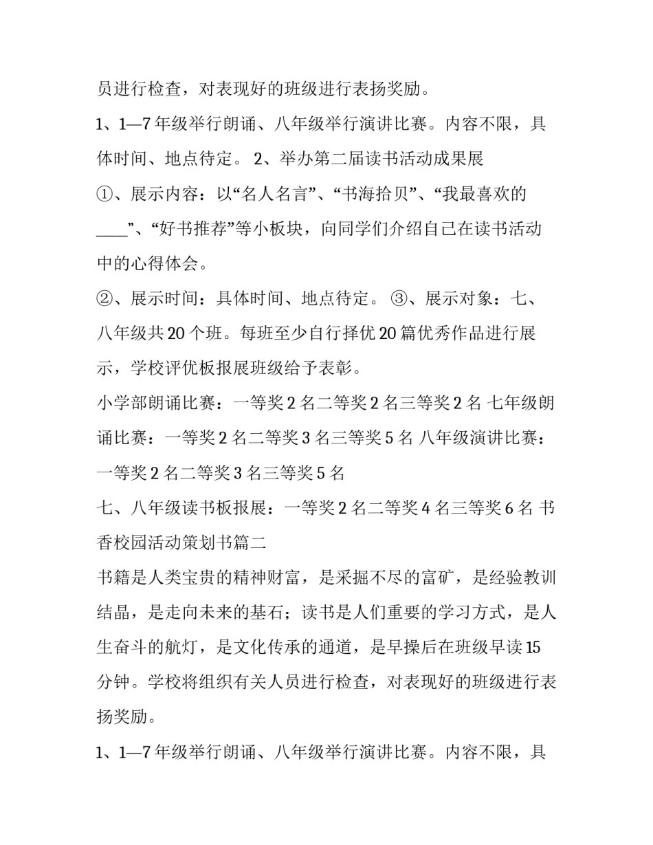 2023年书香校园活动策划书(5篇)_第2页