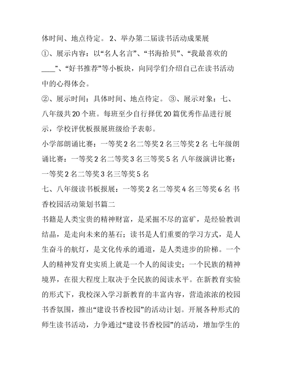 2023年书香校园活动策划书(5篇)_第3页