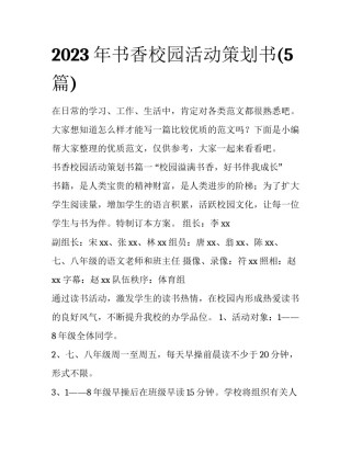 2023年书香校园活动策划书(5篇)
