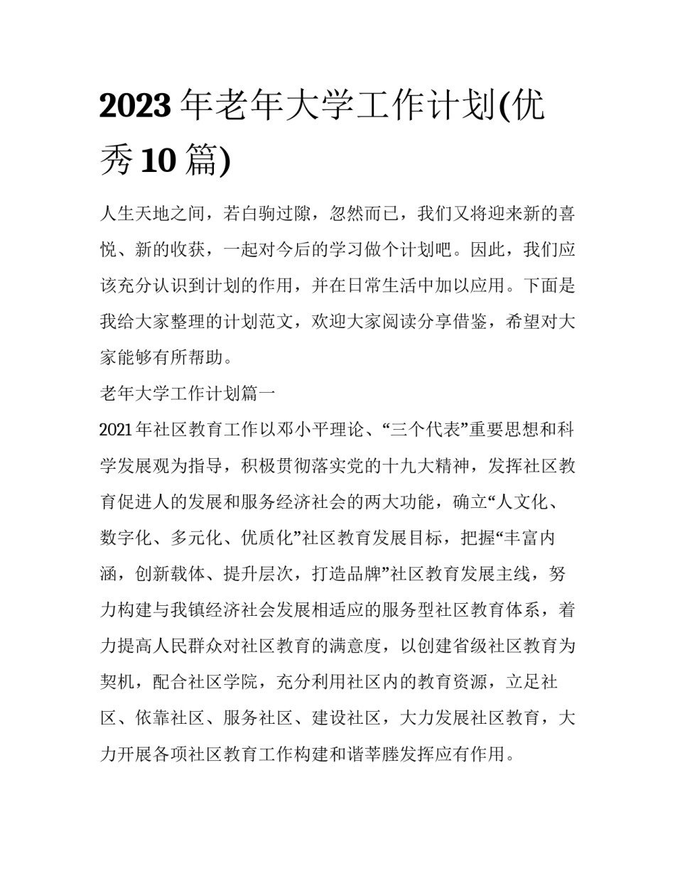 2023年老年大学工作计划(优秀10篇)_第1页