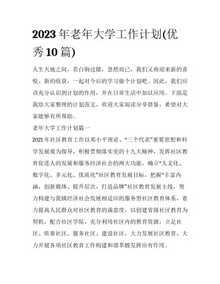 2023年老年大学工作计划(优秀10篇)
