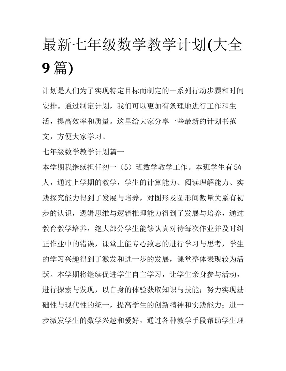 最新七年级数学教学计划(大全9篇)_第1页