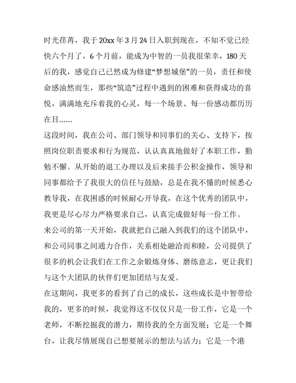 2023年合同续签的自我评价范文 自我总结与合同续签意向范文(七篇)_第2页