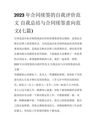 2023年合同续签的自我评价范文 自我总结与合同续签意向范文(七篇)