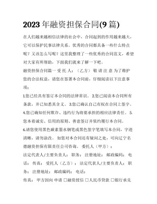 2023年融资担保合同(9篇)