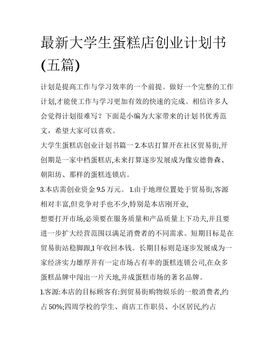 最新大学生蛋糕店创业计划书(五篇)_第1页