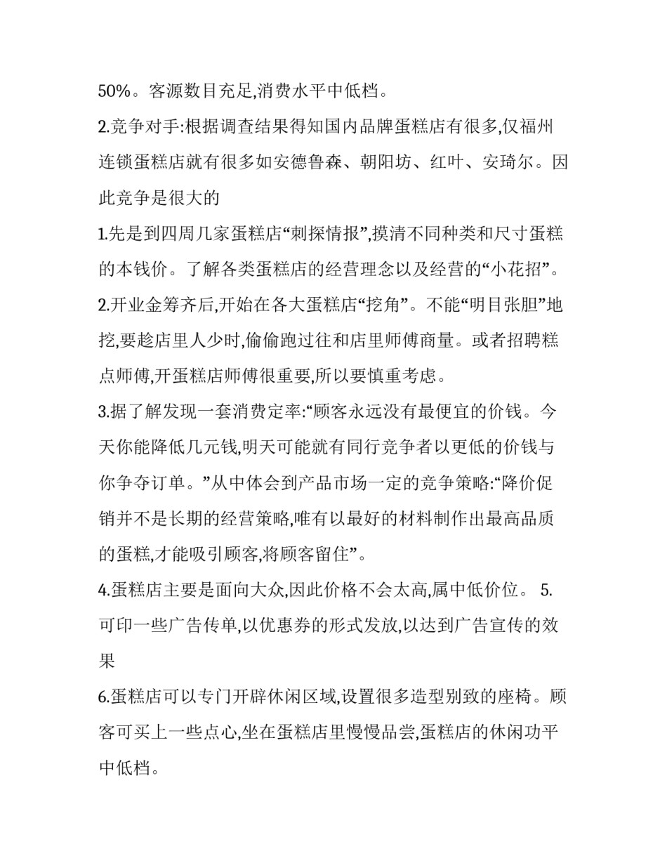 最新大学生蛋糕店创业计划书(五篇)_第2页