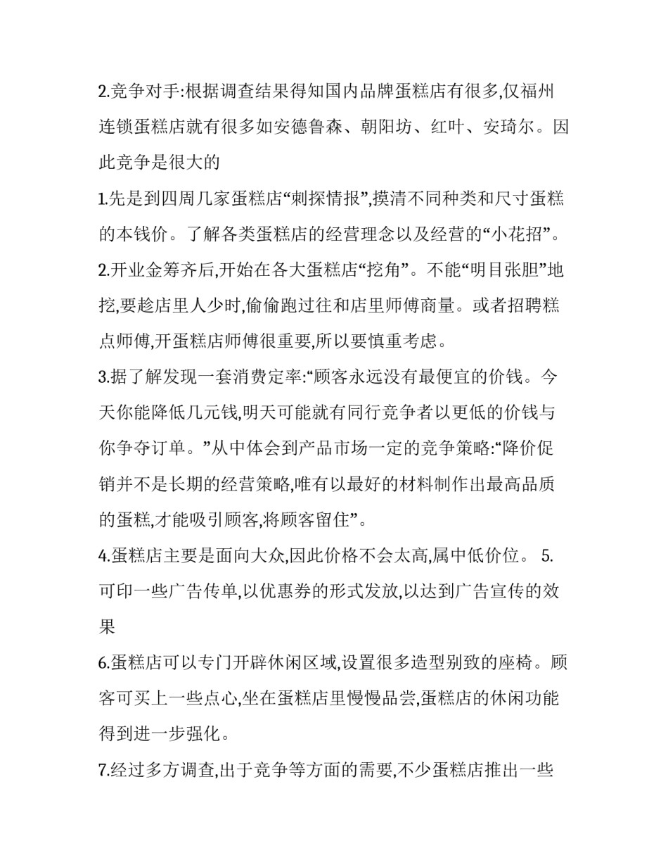 最新大学生蛋糕店创业计划书(五篇)_第3页