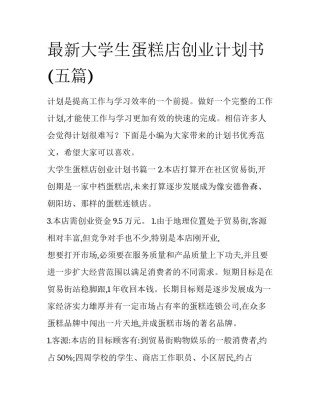 最新大学生蛋糕店创业计划书(五篇)