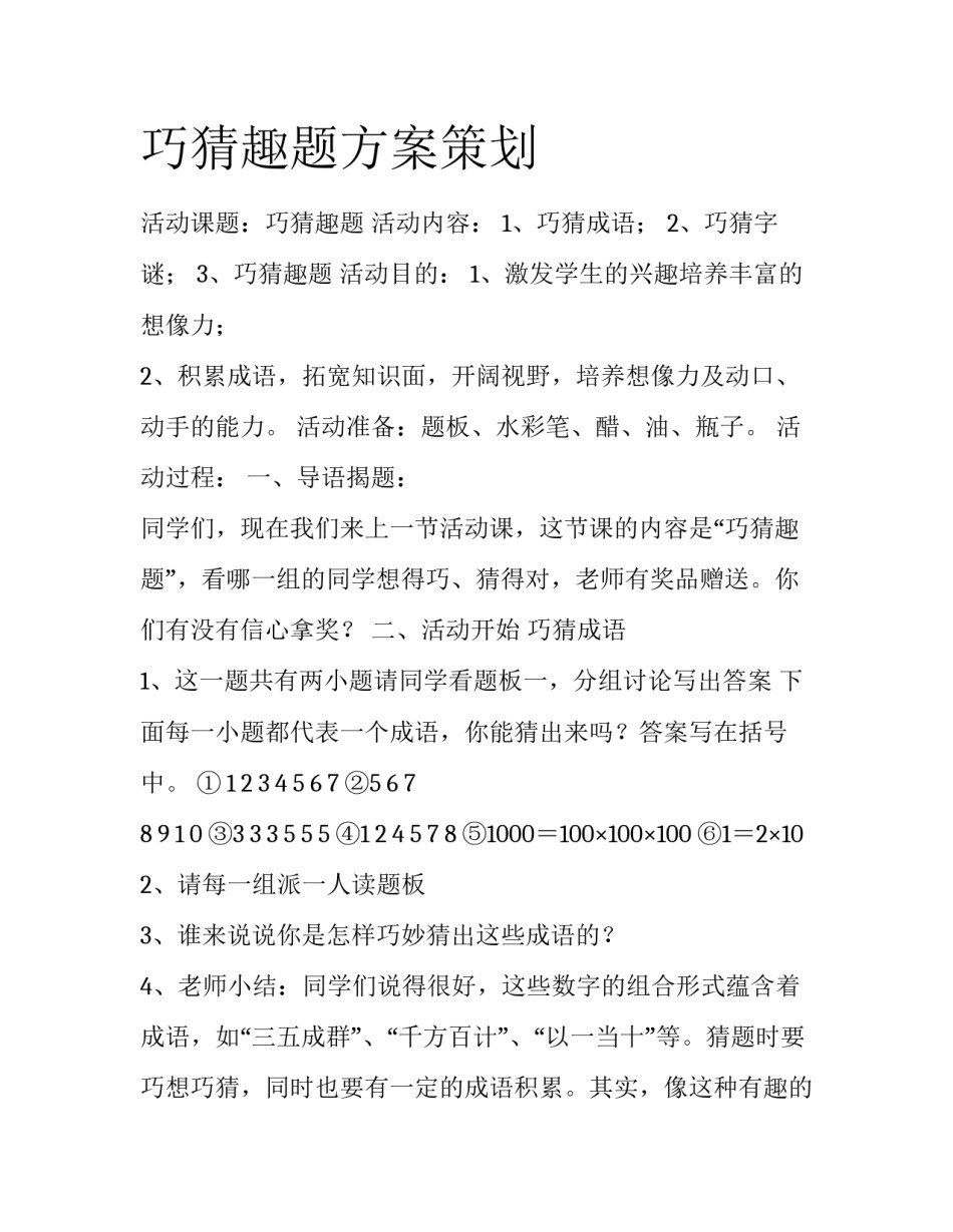 巧猜趣题方案策划_第1页