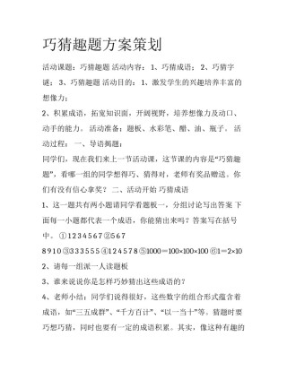 巧猜趣题方案策划