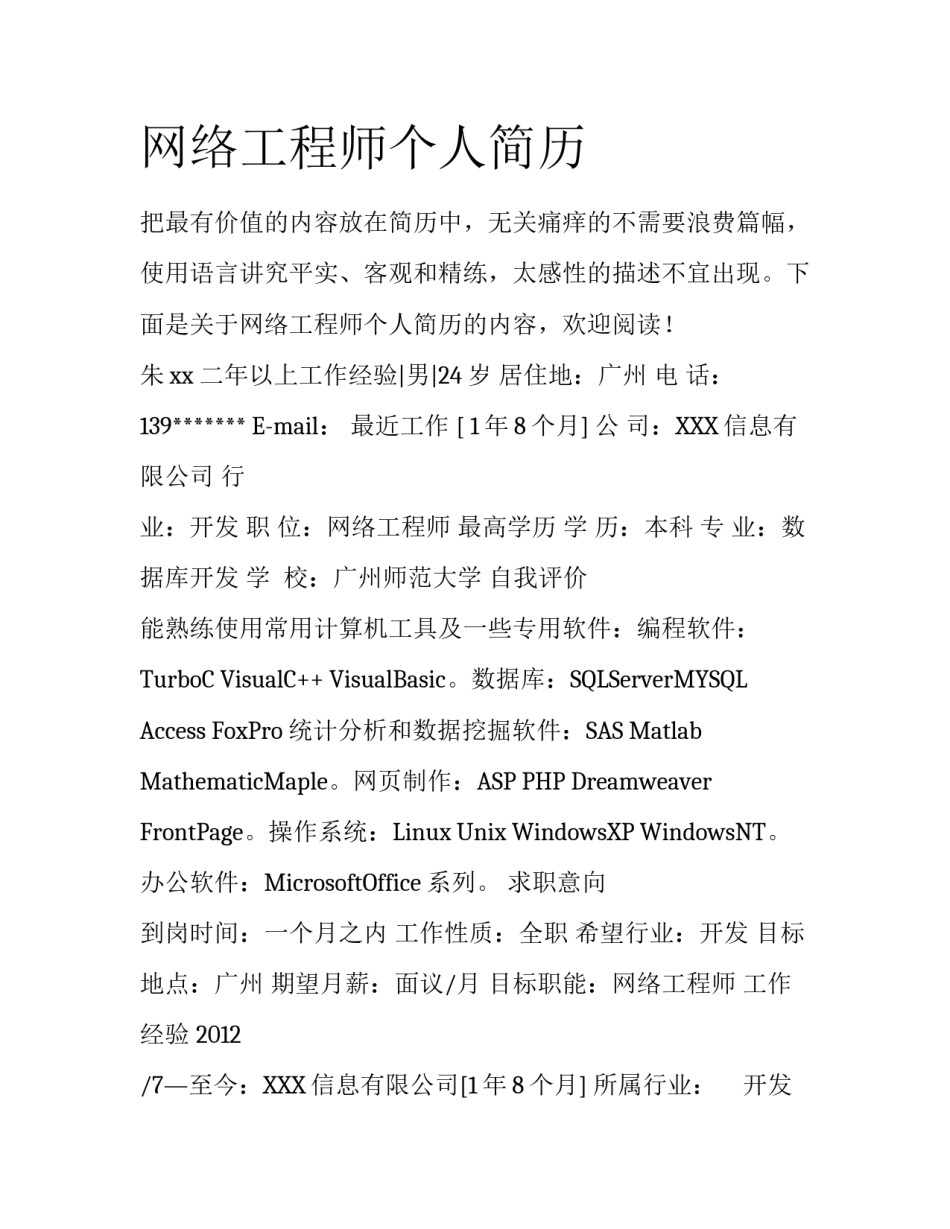 网络工程师个人简历_第1页