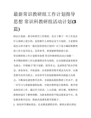最新常识教研组工作计划指导思想 常识科教研组活动计划(3篇)