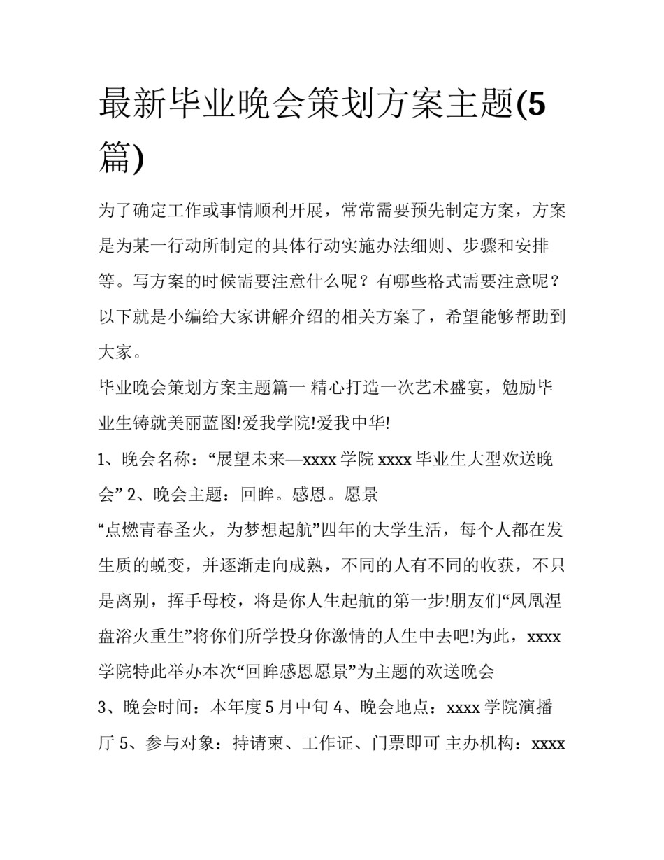 最新毕业晚会策划方案主题(5篇)_第1页