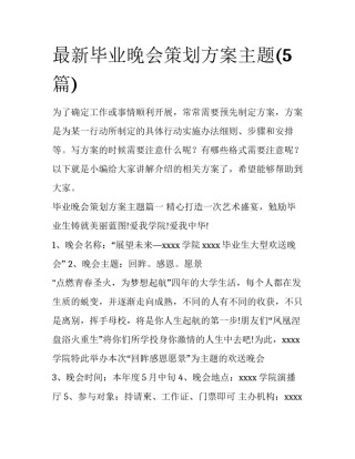 最新毕业晚会策划方案主题(5篇)